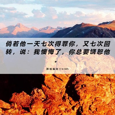 Picture 06 - 路 加 福 音 17:4 CUVS - 倘 若 他 一 天 七 次 得 罪 你 ， 又 - Bible Verse Picture