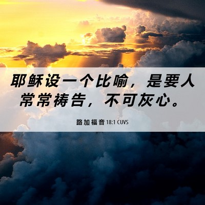 Picture 06 - 路 加 福 音 18:1 CUVS - 耶 稣 设 一 个 比 喻 ， 是 要 人 常 - Bible Verse Picture
