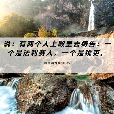 Picture 06 - 路 加 福 音 18:10 CUVS - 说 ： 有 两 个 人 上 殿 里 去 祷 告 - Bible Verse Picture