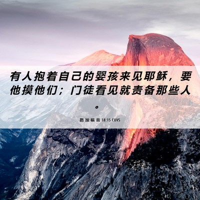 Picture 06 - 路 加 福 音 18:15 CUVS - 有 人 抱 着 自 己 的 婴 孩 来 见 耶 - Bible Verse Picture