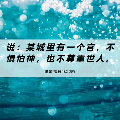 Picture 06 - 路 加 福 音 18:2 CUVS - 说 ： 某 城 里 有 一 个 官 ， 不 惧 - Bible Verse Picture