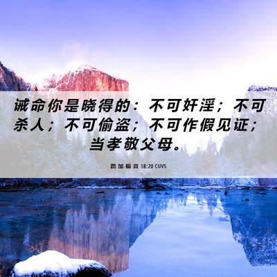 Picture 06 - 路 加 福 音 18:20 CUVS - 诫 命 你 是 晓 得 的 ： 不 可 奸 淫 - Bible Verse Picture