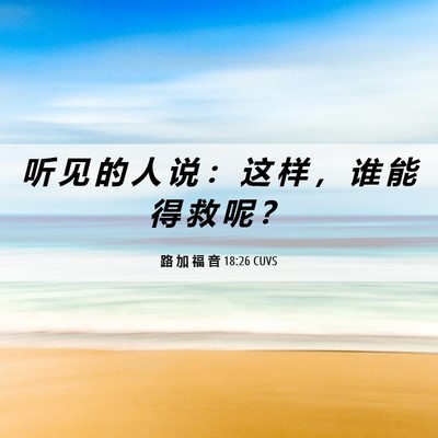 Picture 06 - 路 加 福 音 18:26 CUVS - 听 见 的 人 说 ： 这 样 ， 谁 能 得 - Bible Verse Picture
