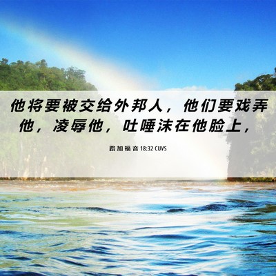 Picture 06 - 路 加 福 音 18:32 CUVS - 他 将 要 被 交 给 外 邦 人 ， 他 们 - Bible Verse Picture