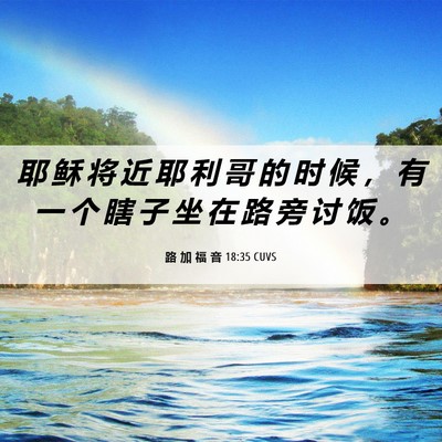 Picture 06 - 路 加 福 音 18:35 CUVS - 耶 稣 将 近 耶 利 哥 的 时 候 ， 有 - Bible Verse Picture