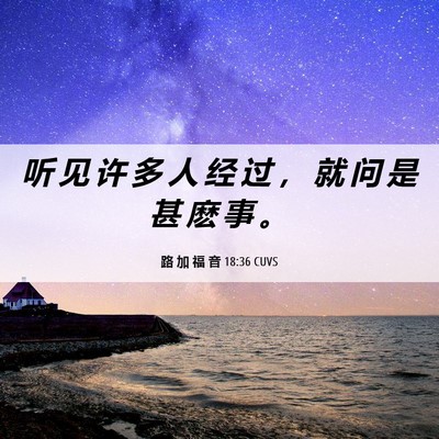 Picture 06 - 路 加 福 音 18:36 CUVS - 听 见 许 多 人 经 过 ， 就 问 是 甚 - Bible Verse Picture