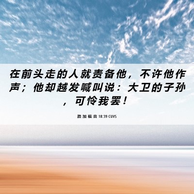 Picture 06 - 路 加 福 音 18:39 CUVS - 在 前 头 走 的 人 就 责 备 他 ， 不 - Bible Verse Picture