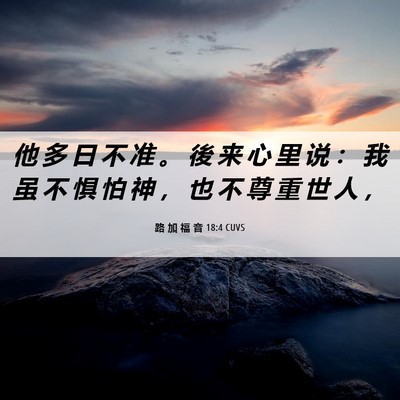 Picture 06 - 路 加 福 音 18:4 CUVS - 他 多 日 不 准 。 後 来 心 里 说 ： - Bible Verse Picture
