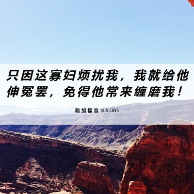 Picture 06 - 路 加 福 音 18:5 CUVS - 只 因 这 寡 妇 烦 扰 我 ， 我 就 给 - Bible Verse Picture