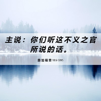 Picture 06 - 路 加 福 音 18:6 CUVS - 主 说 ： 你 们 听 这 不 义 之 官 所 - Bible Verse Picture