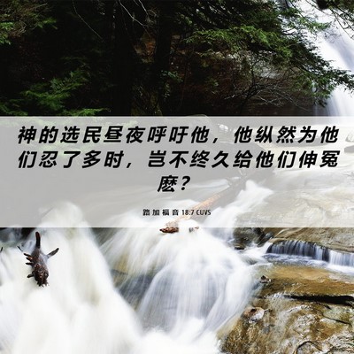 Picture 06 - 路 加 福 音 18:7 CUVS - 神 的 选 民 昼 夜 呼 吁 他 ， 他 纵 - Bible Verse Picture