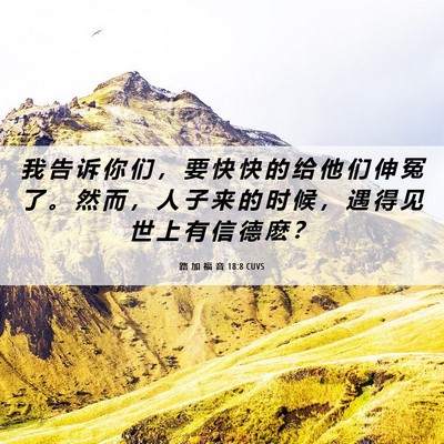 Picture 06 - 路 加 福 音 18:8 CUVS - 我 告 诉 你 们 ， 要 快 快 的 给 他 - Bible Verse Picture