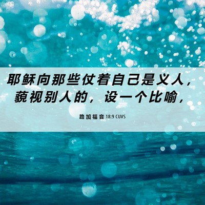 Picture 06 - 路 加 福 音 18:9 CUVS - 耶 稣 向 那 些 仗 着 自 己 是 义 人 - Bible Verse Picture