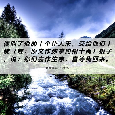 Picture 06 - 路 加 福 音 19:13 CUVS - 便 叫 了 他 的 十 个 仆 人 来 ， 交 - Bible Verse Picture
