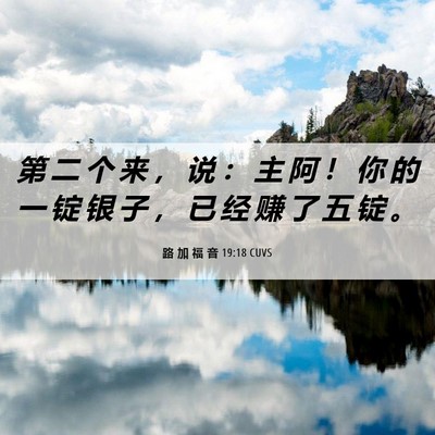 Picture 06 - 路 加 福 音 19:18 CUVS - 第 二 个 来 ， 说 ： 主 阿 ！ 你 的 - Bible Verse Picture