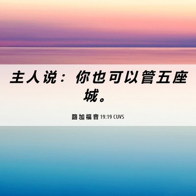 Picture 06 - 路 加 福 音 19:19 CUVS - 主 人 说 ： 你 也 可 以 管 五 座 城 - Bible Verse Picture