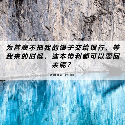 Picture 06 - 路 加 福 音 19:23 CUVS - 为 甚 麽 不 把 我 的 银 子 交 给 银 - Bible Verse Picture