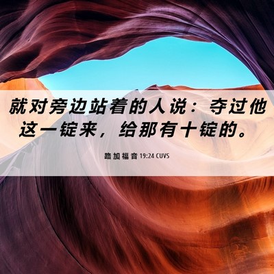 Picture 06 - 路 加 福 音 19:24 CUVS - 就 对 旁 边 站 着 的 人 说 ： 夺 过 - Bible Verse Picture