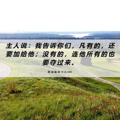 Picture 06 - 路 加 福 音 19:26 CUVS - 主 人 说 ： 我 告 诉 你 们 ， 凡 有 - Bible Verse Picture