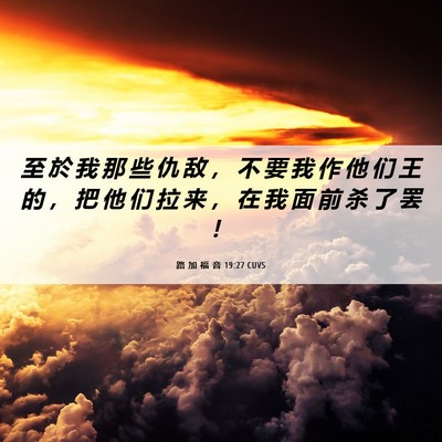Picture 06 - 路 加 福 音 19:27 CUVS - 至 於 我 那 些 仇 敌 ， 不 要 我 作 - Bible Verse Picture
