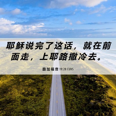 Picture 06 - 路 加 福 音 19:28 CUVS - 耶 稣 说 完 了 这 话 ， 就 在 前 面 - Bible Verse Picture