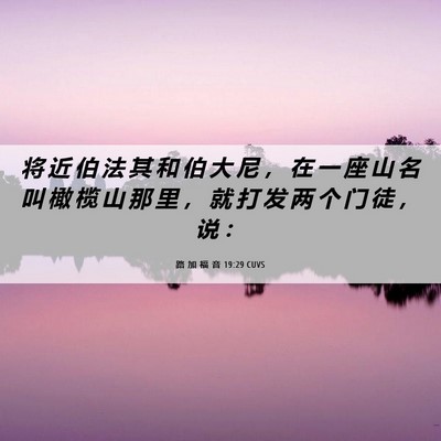 Picture 06 - 路 加 福 音 19:29 CUVS - 将 近 伯 法 其 和 伯 大 尼 ， 在 一 - Bible Verse Picture