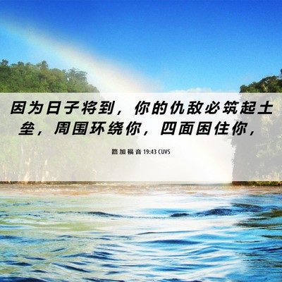 Picture 06 - 路 加 福 音 19:43 CUVS - 因 为 日 子 将 到 ， 你 的 仇 敌 必 - Bible Verse Picture