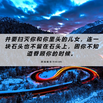 Picture 06 - 路 加 福 音 19:44 CUVS - 并 要 扫 灭 你 和 你 里 头 的 儿 女 - Bible Verse Picture