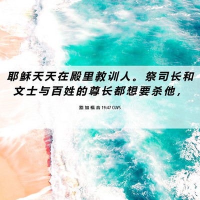 Picture 06 - 路 加 福 音 19:47 CUVS - 耶 稣 天 天 在 殿 里 教 训 人 。 祭 - Bible Verse Picture