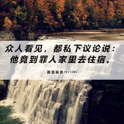 Picture 06 - 路 加 福 音 19:7 CUVS - 众 人 看 见 ， 都 私 下 议 论 说 ： - Bible Verse Picture