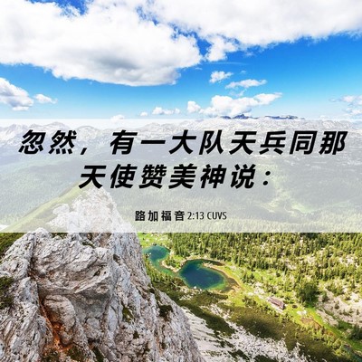 Picture 06 - 路 加 福 音 2:13 CUVS - 忽 然 ， 有 一 大 队 天 兵 同 那 天 - Bible Verse Picture