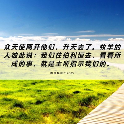 Picture 06 - 路 加 福 音 2:15 CUVS - 众 天 使 离 开 他 们 ， 升 天 去 了 - Bible Verse Picture