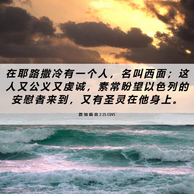 Picture 06 - 路 加 福 音 2:25 CUVS - 在 耶 路 撒 冷 有 一 个 人 ， 名 叫 - Bible Verse Picture