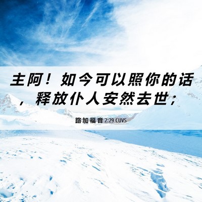 Picture 06 - 路 加 福 音 2:29 CUVS - 主 阿 ！ 如 今 可 以 照 你 的 话 ， - Bible Verse Picture
