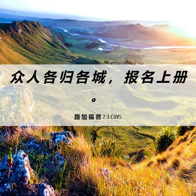 Picture 06 - 路 加 福 音 2:3 CUVS - 众 人 各 归 各 城 ， 报 名 上 册 - Bible Verse Picture