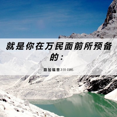Picture 06 - 路 加 福 音 2:31 CUVS - 就 是 你 在 万 民 面 前 所 预 备 的 - Bible Verse Picture