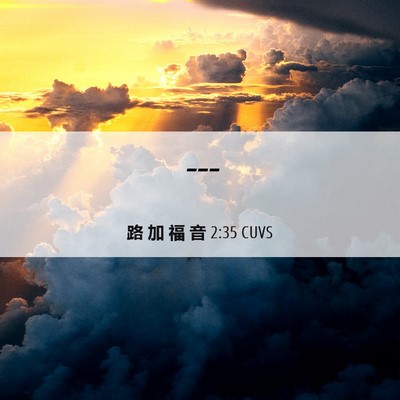 Picture 06 - 路 加 福 音 2:35 CUVS -  - Bible Verse Picture