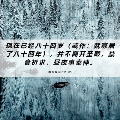 Picture 06 - 路 加 福 音 2:37 CUVS - 现 在 已 经 八 十 四 岁 （ 或 作 ： - Bible Verse Picture