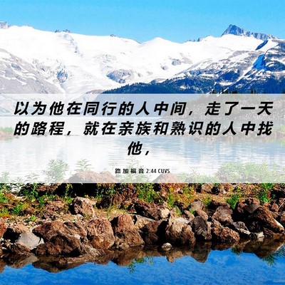 Picture 06 - 路 加 福 音 2:44 CUVS - 以 为 他 在 同 行 的 人 中 间 ， 走 - Bible Verse Picture