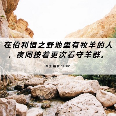 Picture 06 - 路 加 福 音 2:8 CUVS - 在 伯 利 恒 之 野 地 里 有 牧 羊 的 - Bible Verse Picture