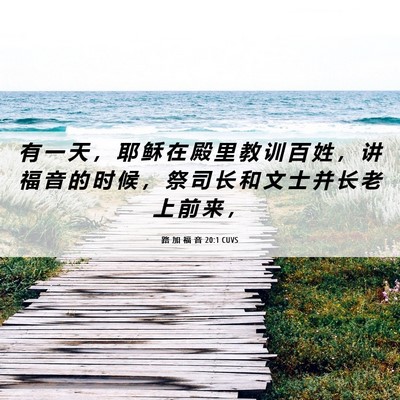 Picture 06 - 路 加 福 音 20:1 CUVS - 有 一 天 ， 耶 稣 在 殿 里 教 训 百 - Bible Verse Picture