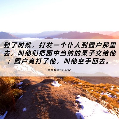 Picture 06 - 路 加 福 音 20:10 CUVS - 到 了 时 候 ， 打 发 一 个 仆 人 到 - Bible Verse Picture