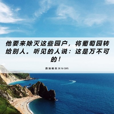Picture 06 - 路 加 福 音 20:16 CUVS - 他 要 来 除 灭 这 些 园 户 ， 将 葡 - Bible Verse Picture