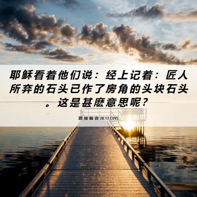 Picture 06 - 路 加 福 音 20:17 CUVS - 耶 稣 看 着 他 们 说 ： 经 上 记 着 - Bible Verse Picture
