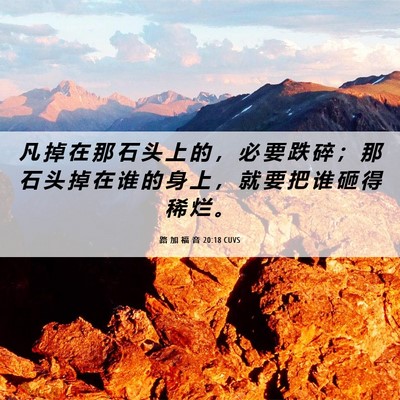 Picture 06 - 路 加 福 音 20:18 CUVS - 凡 掉 在 那 石 头 上 的 ， 必 要 跌 - Bible Verse Picture