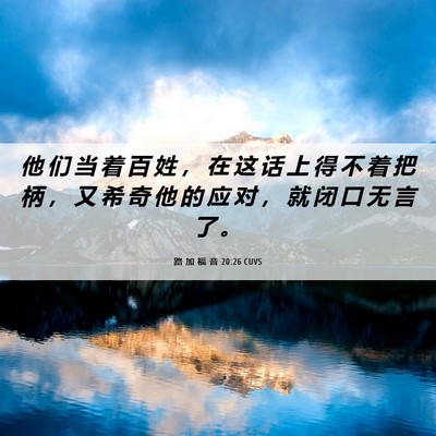 Picture 06 - 路 加 福 音 20:26 CUVS - 他 们 当 着 百 姓 ， 在 这 话 上 得 - Bible Verse Picture