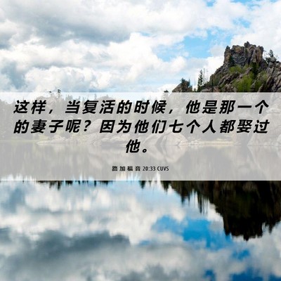 Picture 06 - 路 加 福 音 20:33 CUVS - 这 样 ， 当 复 活 的 时 候 ， 他 是 - Bible Verse Picture