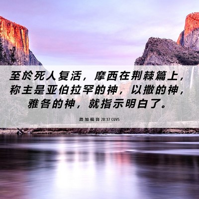 Picture 06 - 路 加 福 音 20:37 CUVS - 至 於 死 人 复 活 ， 摩 西 在 荆 棘 - Bible Verse Picture
