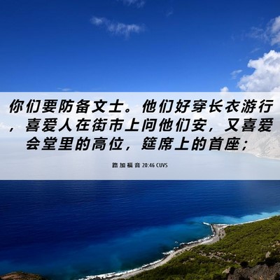 Picture 06 - 路 加 福 音 20:46 CUVS - 你 们 要 防 备 文 士 。 他 们 好 穿 - Bible Verse Picture