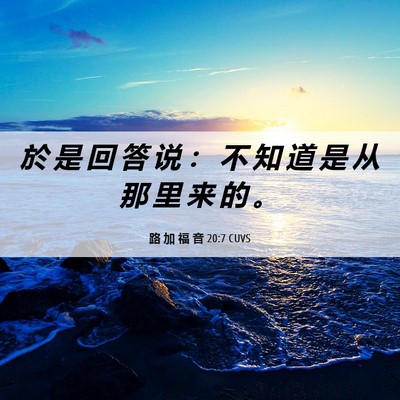 Picture 06 - 路 加 福 音 20:7 CUVS - 於 是 回 答 说 ： 不 知 道 是 从 那 - Bible Verse Picture
